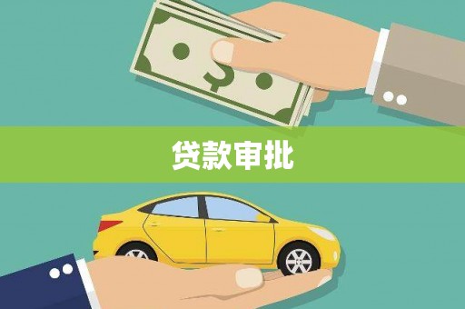 吴桥贷款审批