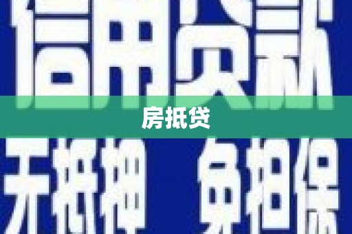 吴桥房抵贷