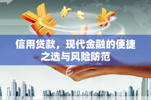 吴桥信用贷款，现代金融的便捷之选与风险防范