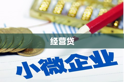 吴桥经营贷