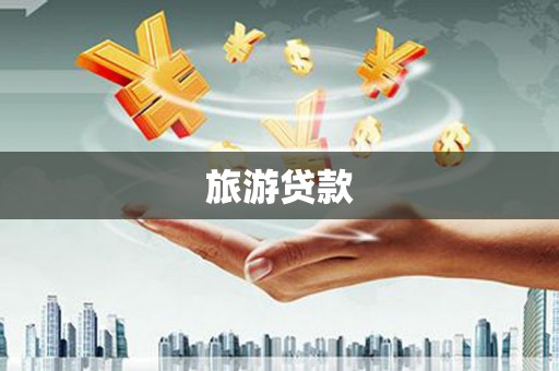 吴桥旅游贷款