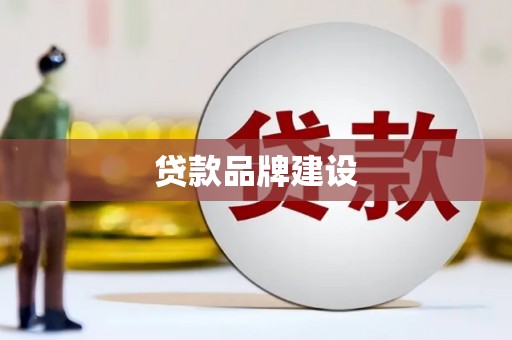 吴桥贷款品牌建设