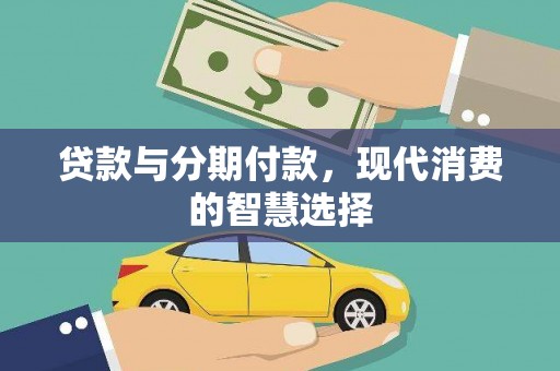 吴桥贷款与分期付款，现代消费的智慧选择