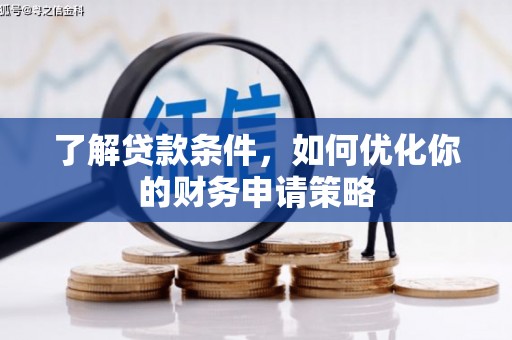 吴桥了解贷款条件，如何优化你的财务申请策略
