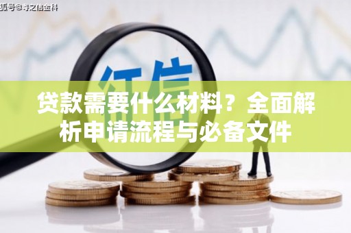 吴桥贷款需要什么材料？全面解析申请流程与必备文件