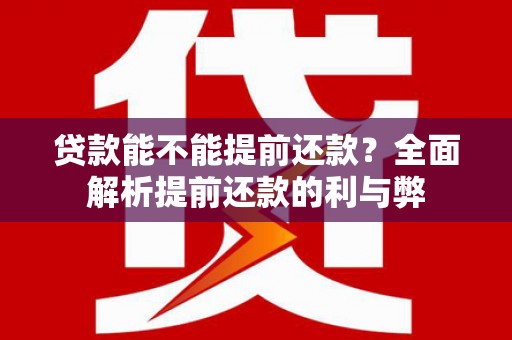 吴桥贷款能不能提前还款？全面解析提前还款的利与弊