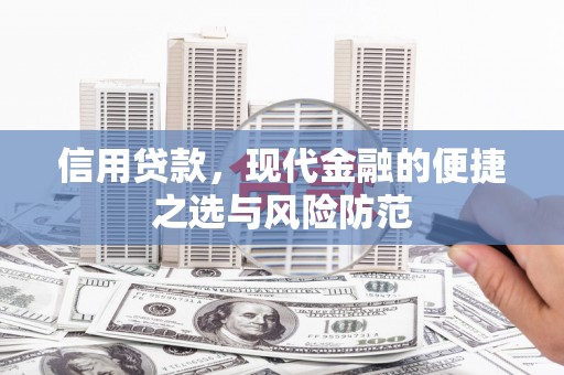吴桥信用贷款，现代金融的便捷之选与风险防范