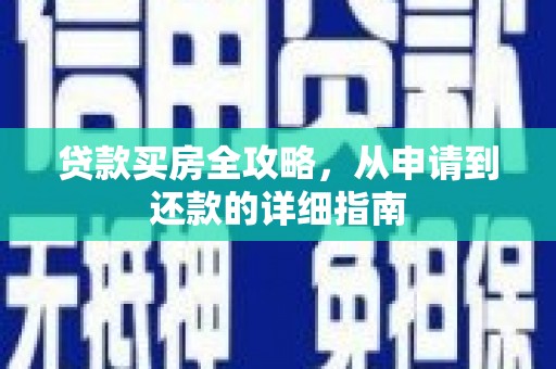 吴桥贷款买房全攻略，从申请到还款的详细指南
