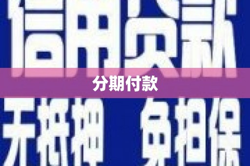 吴桥分期付款