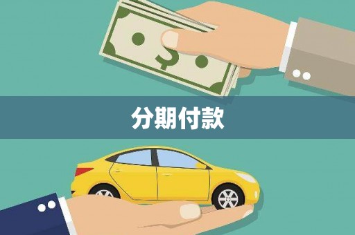 吴桥分期付款