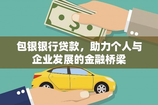 吴桥包银银行贷款，助力个人与企业发展的金融桥梁