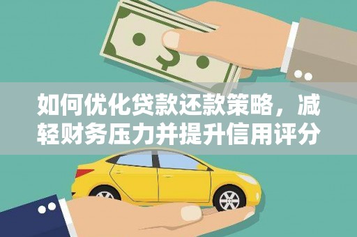 吴桥如何优化贷款还款策略，减轻财务压力并提升信用评分