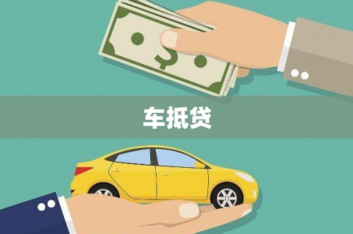 吴桥车抵贷