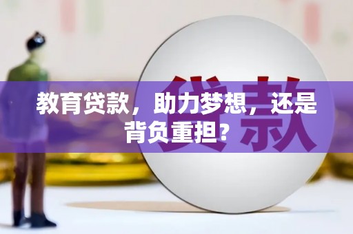 吴桥教育贷款，助力梦想，还是背负重担？