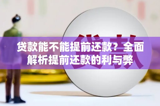 吴桥贷款能不能提前还款？全面解析提前还款的利与弊