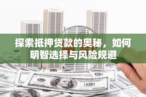 吴桥探索抵押贷款的奥秘，如何明智选择与风险规避