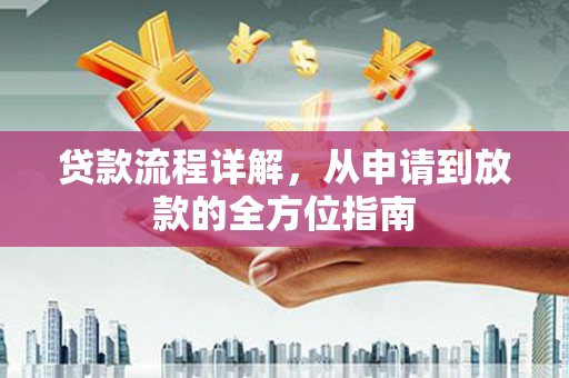 吴桥贷款流程详解，从申请到放款的全方位指南