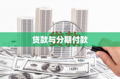 吴桥贷款与分期付款