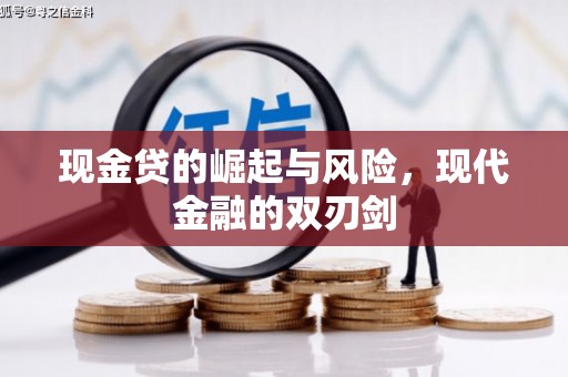 吴桥现金贷的崛起与风险，现代金融的双刃剑