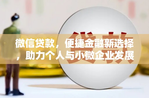 吴桥微信贷款，便捷金融新选择，助力个人与小微企业发展