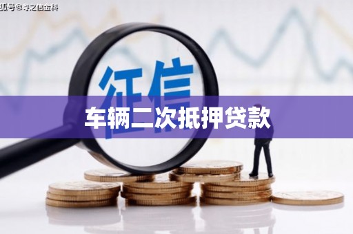 吴桥车辆二次抵押贷款