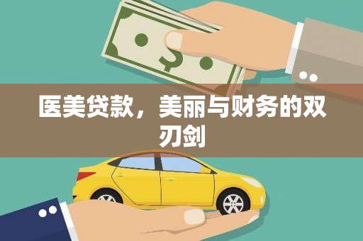 吴桥医美贷款，美丽与财务的双刃剑