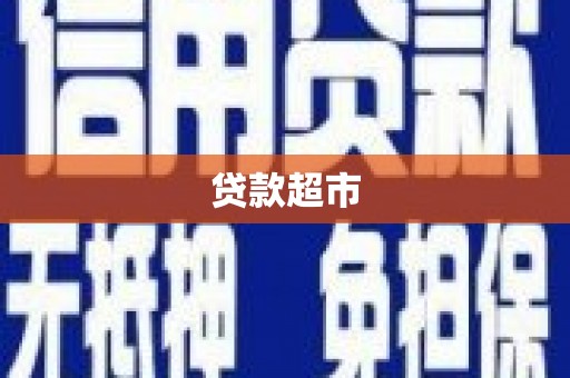 吴桥贷款超市