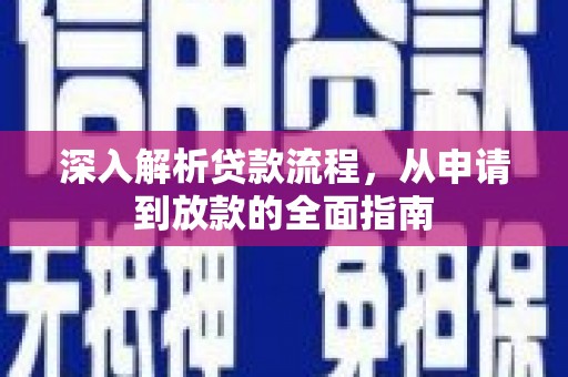 吴桥深入解析贷款流程，从申请到放款的全面指南