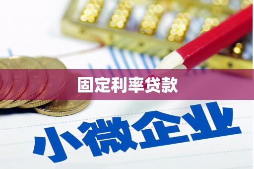 吴桥固定利率贷款