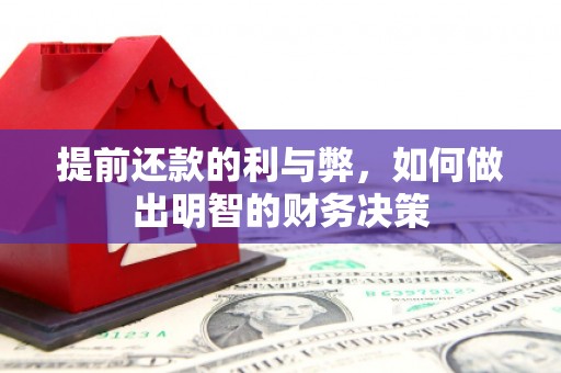 吴桥提前还款的利与弊，如何做出明智的财务决策