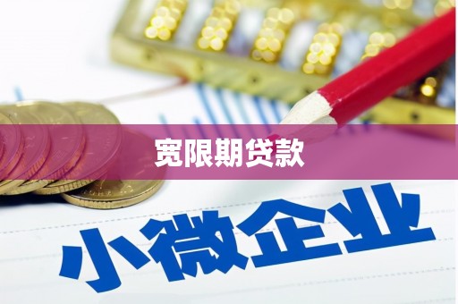 吴桥宽限期贷款