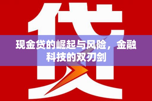 吴桥现金贷的崛起与风险，金融科技的双刃剑
