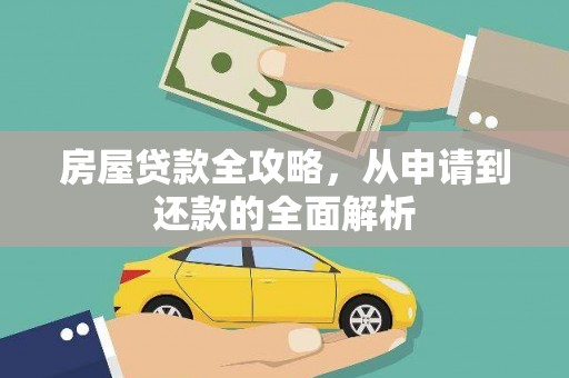 吴桥房屋贷款全攻略，从申请到还款的全面解析