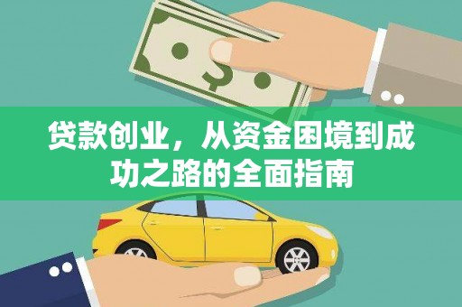 吴桥贷款创业，从资金困境到成功之路的全面指南