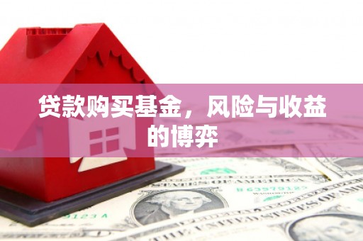吴桥贷款购买基金，风险与收益的博弈