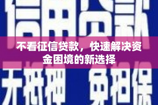 吴桥不看征信贷款，快速解决资金困境的新选择