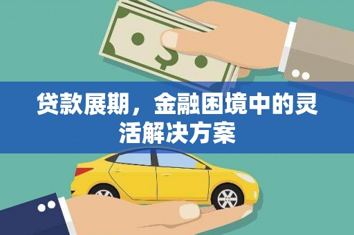 吴桥贷款展期，金融困境中的灵活解决方案