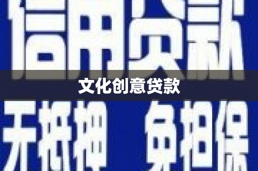 吴桥文化创意贷款