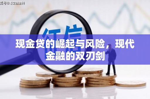 吴桥现金贷的崛起与风险，现代金融的双刃剑