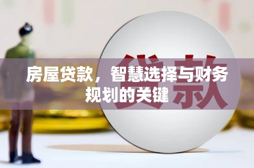 吴桥房屋贷款，智慧选择与财务规划的关键