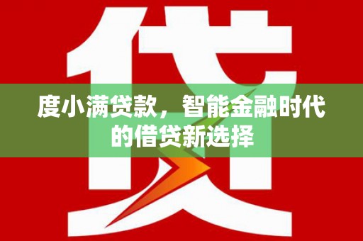 吴桥度小满贷款，智能金融时代的借贷新选择