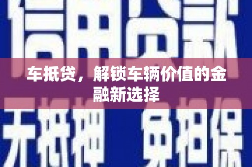 吴桥车抵贷，解锁车辆价值的金融新选择