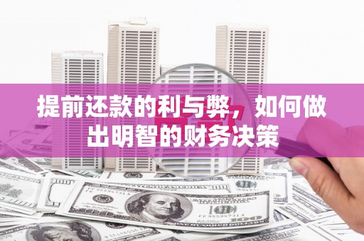 吴桥提前还款的利与弊，如何做出明智的财务决策