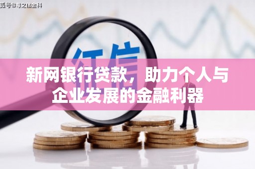 吴桥新网银行贷款，助力个人与企业发展的金融利器