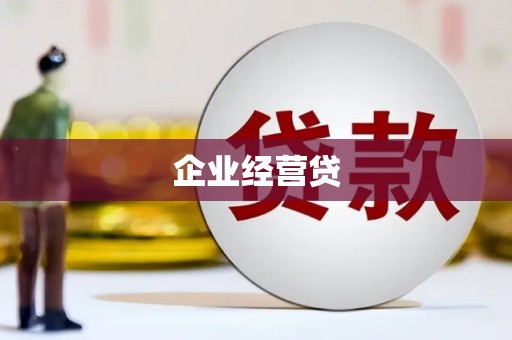 吴桥企业经营贷