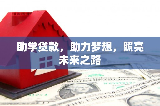 吴桥助学贷款，助力梦想，照亮未来之路
