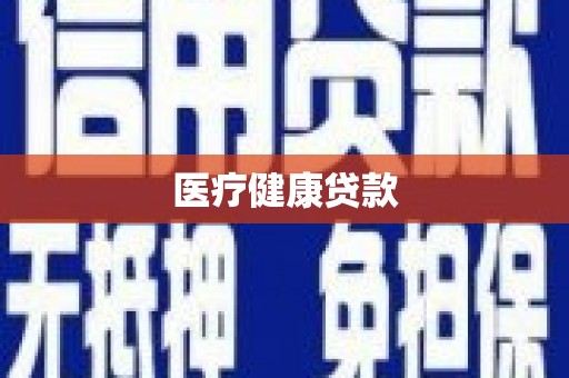 吴桥医疗健康贷款