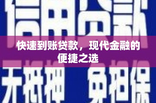 吴桥快速到账贷款，现代金融的便捷之选