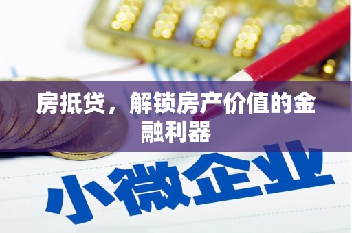 吴桥房抵贷，解锁房产价值的金融利器