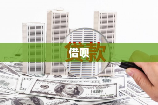 吴桥借呗